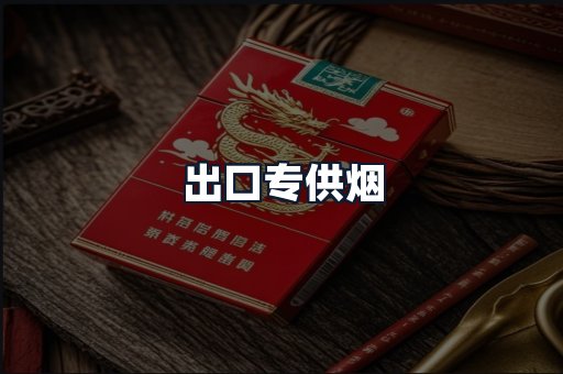 出口专供烟