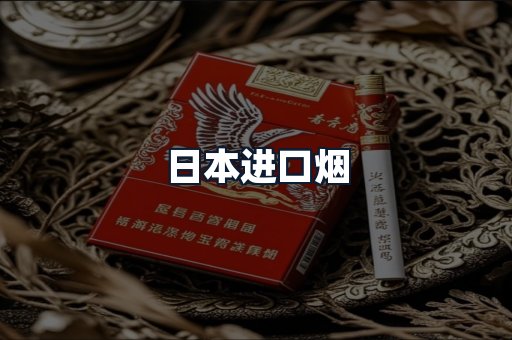 日本进口烟
